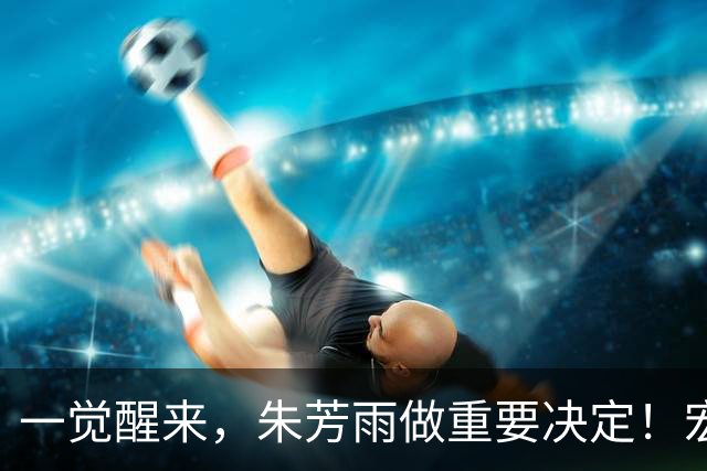 一觉醒来，朱芳雨做重要决定！宏远临时主帅出炉，杜锋也有新消息