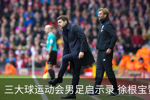 三大球运动会男足启示录 徐根宝赞赏山东足球的青训