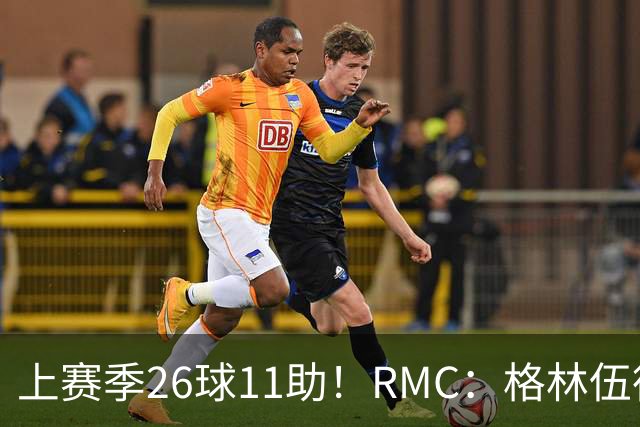 上赛季26球11助！RMC：格林伍德即将签约费内巴切，曼联将获二转