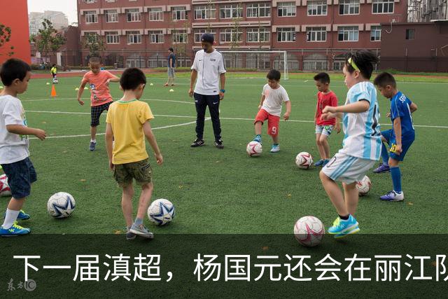 下一届滇超，杨国元还会在丽江队吗？