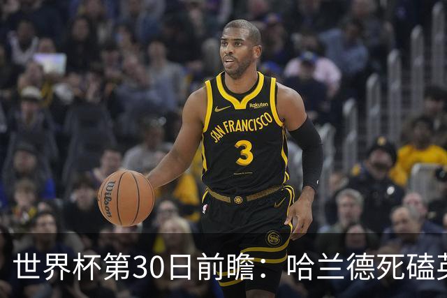 世界杯第30日前瞻：哈兰德死磕英格兰 阿根廷严防爆冷