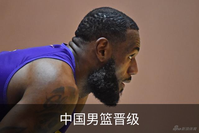 中国男篮晋级