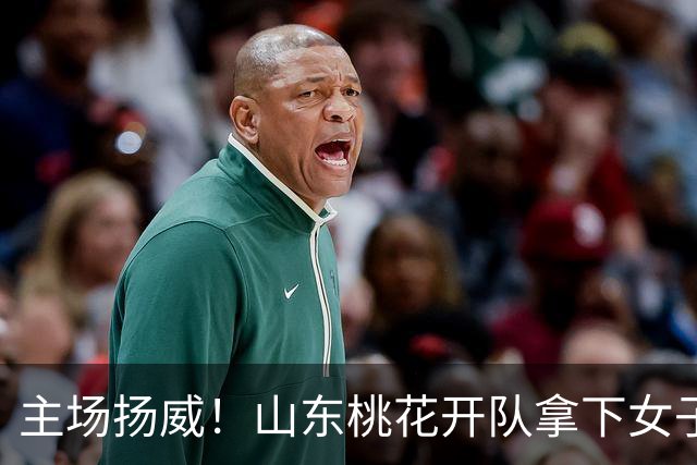 主场扬威！山东桃花开队拿下女子围甲高密之战