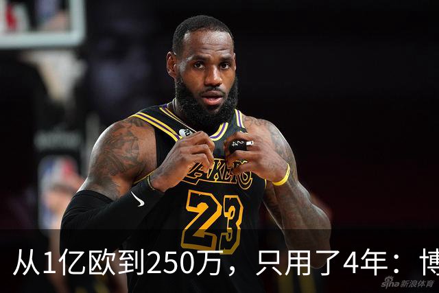 从1亿欧到250万，只用了4年：博格巴的“作死”之路，连编剧都不敢这么写
