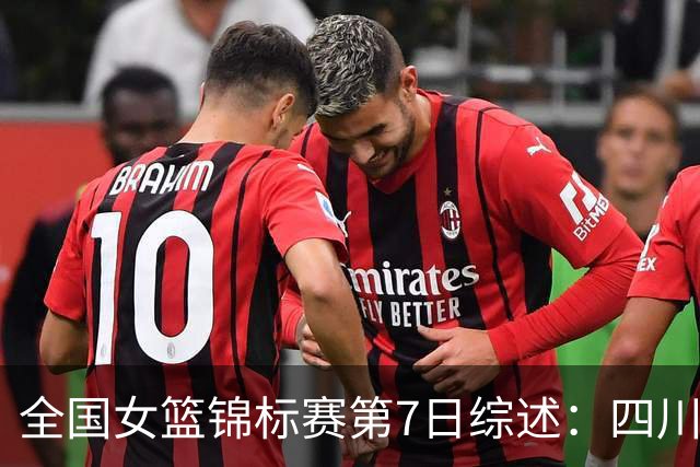 全国女篮锦标赛第7日综述：四川领跑积分榜 焦点对决河南吞下一败