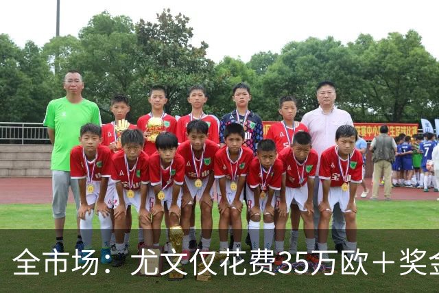 全市场：尤文仅花费35万欧＋奖金就签下伊斯梅尔·科纳特