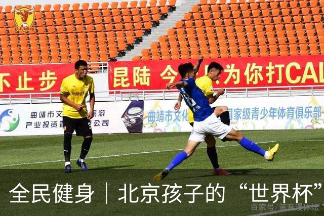 全民健身｜北京孩子的“世界杯”开赛