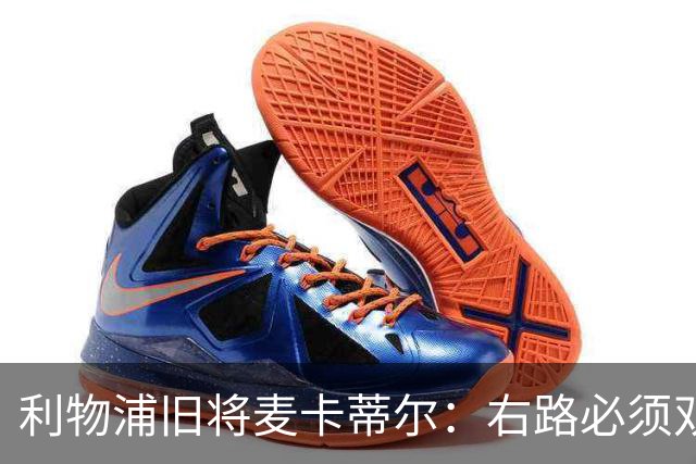 利物浦旧将麦卡蒂尔：右路必须双线补强，右后卫和边锋都要买人