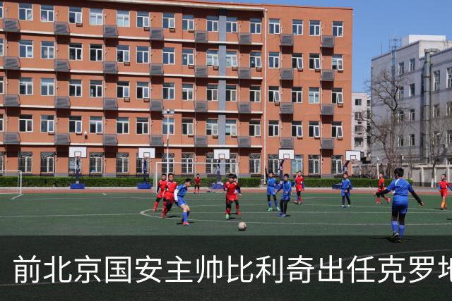 前北京国安主帅比利奇出任克罗地亚男足主教练