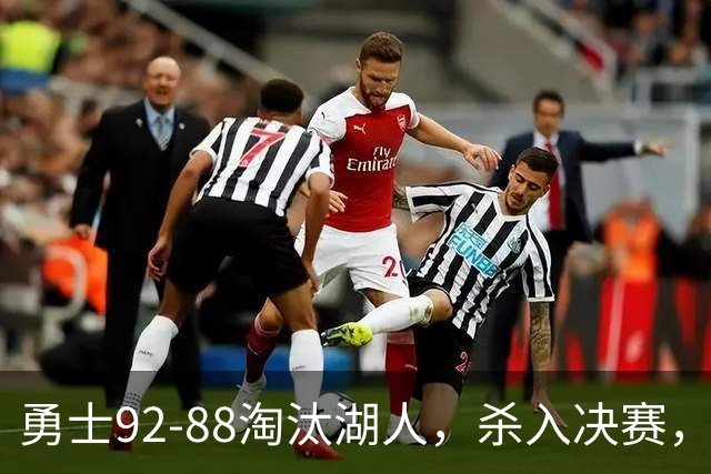 勇士92-88淘汰湖人，杀入决赛，11号秀再立大功，库里帮手诞生