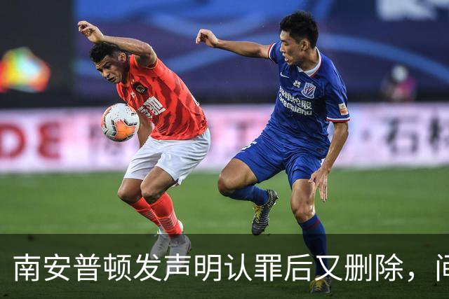 南安普顿发声明认罪后又删除，间谍门再添乱球迷一头雾水