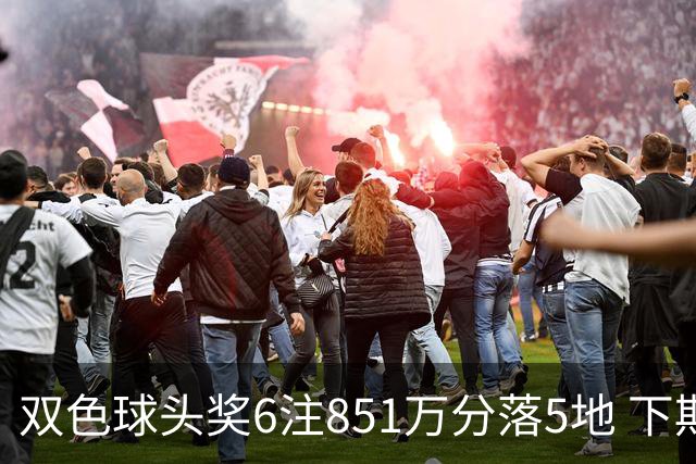 双色球头奖6注851万分落5地 下期福运奖回归