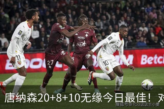 唐纳森20+8+10无缘今日最佳！对不起，你碰到暴走的快船5号秀了