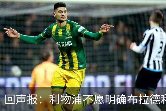 回声报：利物浦不愿明确布拉德利的恢复时间，右后卫补强没有动静