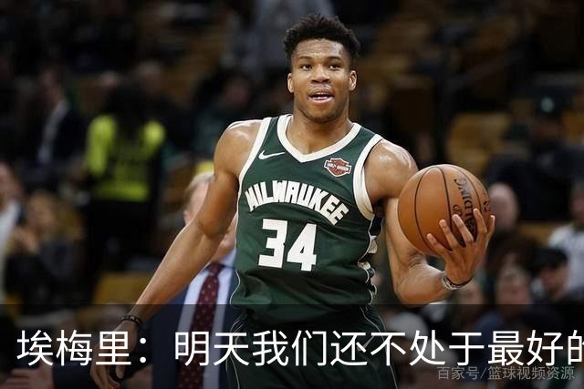 埃梅里：明天我们还不处于最好的状态，但对于巴黎来说也一样