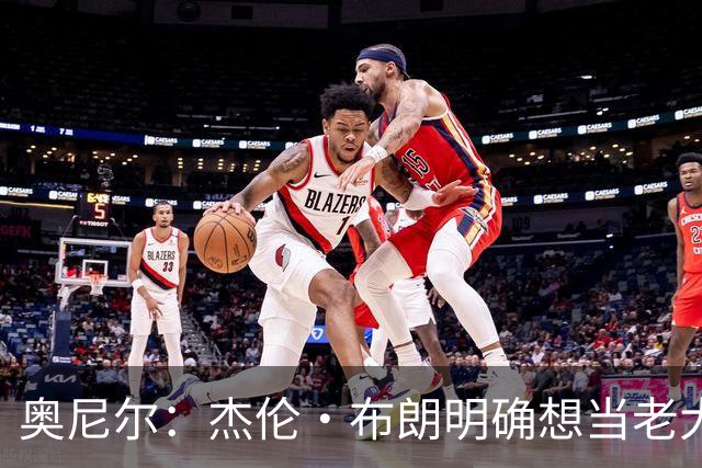 奥尼尔：杰伦·布朗明确想当老大 76人的化学反应还有待验证