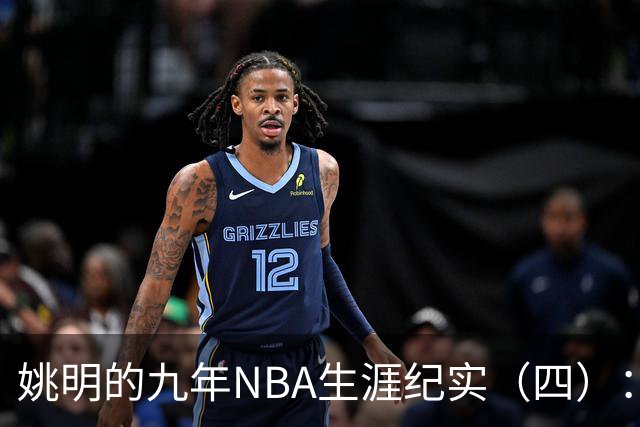姚明的九年NBA生涯纪实（四）：凤凰涅槃 从地狱到天堂