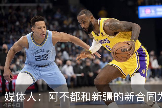 媒体人：阿不都和新疆的新合同为3年全额顶薪 还将兼任球队助教