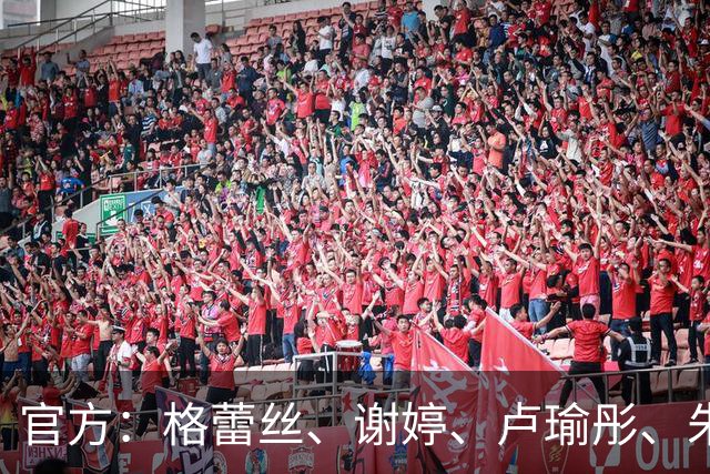 官方：格蕾丝、谢婷、卢瑜彤、朱雪梅加盟广西平果呗侬足球俱乐部
