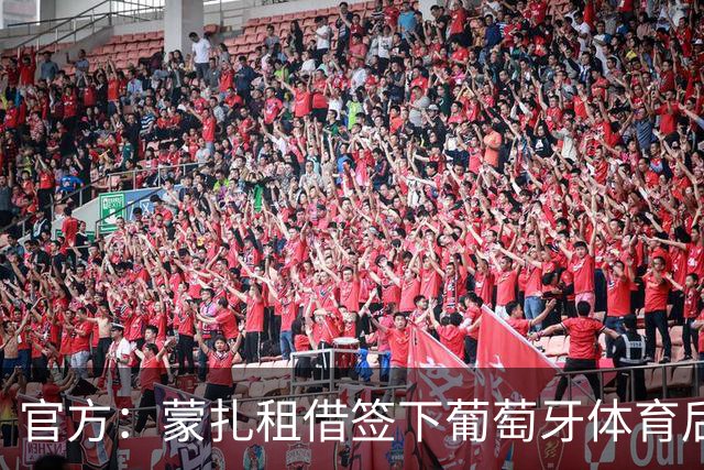 官方：蒙扎租借签下葡萄牙体育后卫里卡多-曼加斯