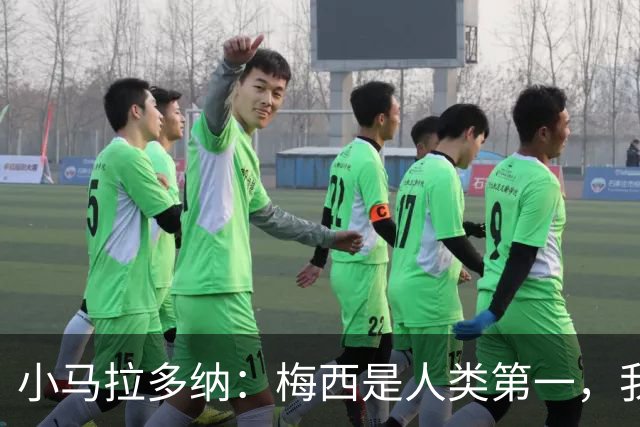 小马拉多纳：梅西是人类第一，我父亲是外星人