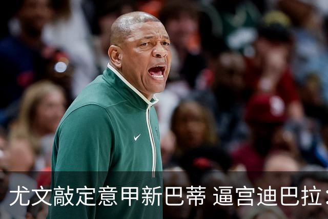 尤文敲定意甲新巴蒂 逼宫迪巴拉：1千万要续就续