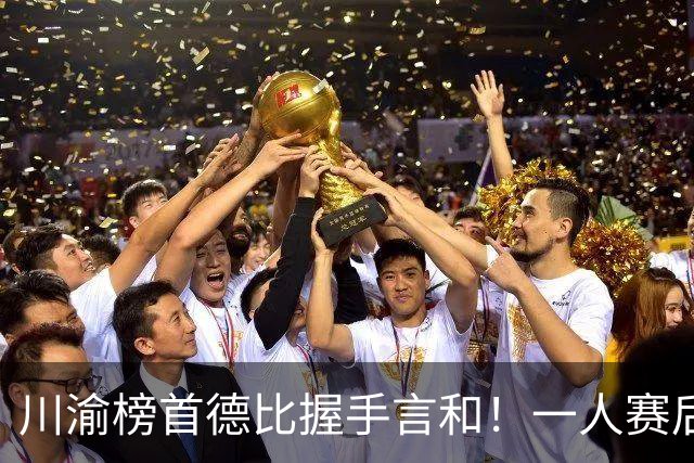 川渝榜首德比握手言和！一人赛后被盛赞 19岁的他完全可入选国足！