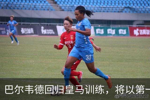 巴尔韦德回归皇马训练，将以第一队长身份开启穆里尼奥时代