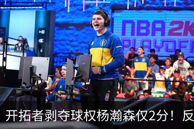 开拓者剥夺球权杨瀚森仅2分！反之下半场暴走！郭士强看懂了吗？