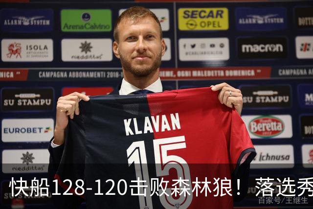 快船128-120击败森林狼！落选秀爆砍24+5+11+6，快船淘到3个好手