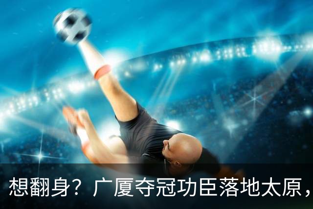 想翻身？广厦夺冠功臣落地太原，CBA黑马连补2强援，连主帅也换了