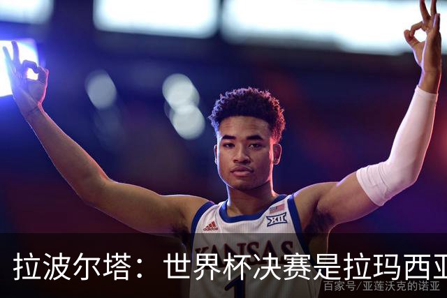 拉波尔塔：世界杯决赛是拉玛西亚的骄傲 巴萨的足球是最好的
