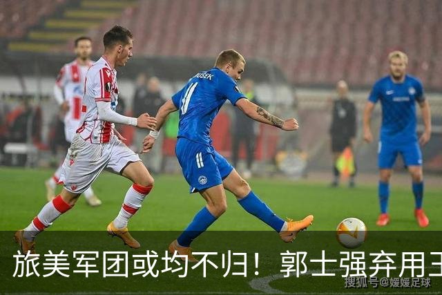 旅美军团或均不归！郭士强弃用王俊杰寒人心 就看赵睿周琦状态了