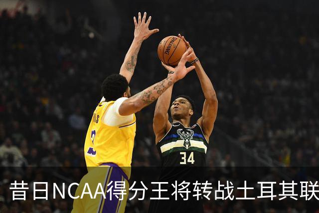 昔日NCAA得分王将转战土耳其联赛，夏联他在爵士的表现并不理想？