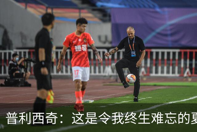 普利西奇：这是令我终生难忘的夏天，美国队下一步目标跟强队竞争