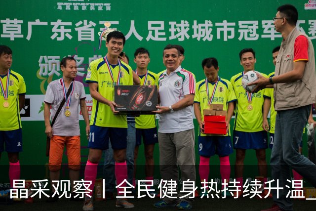 晶采观察丨全民健身热持续升温 体育产业成经济活力新增长极