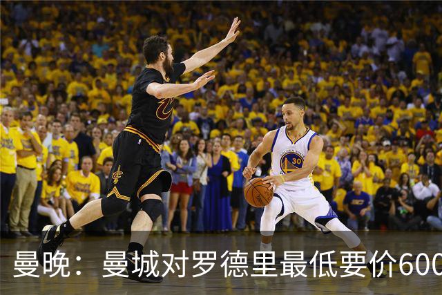 曼晚：曼城对罗德里最低要价6000万镑，不会强行阻止他离开