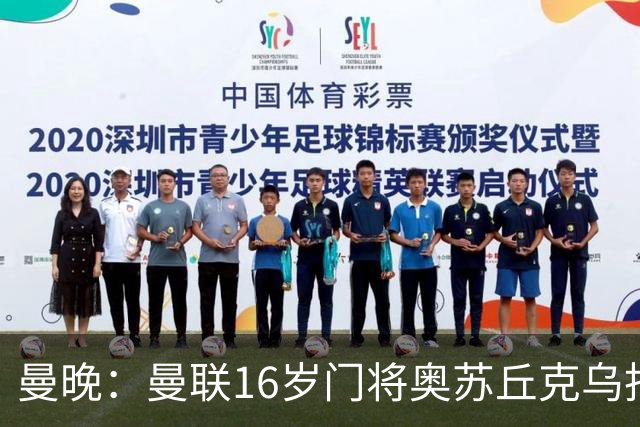 曼晚：曼联16岁门将奥苏丘克乌拒绝续约，将前往毕尔巴鄂竞技