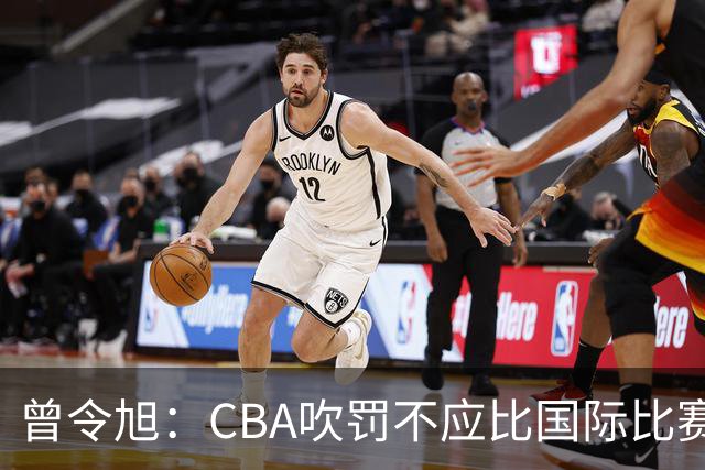 曾令旭：CBA吹罚不应比国际比赛松 否则易受伤