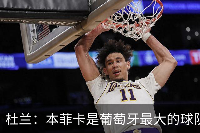 杜兰：本菲卡是葡萄牙最大的球队，我来到这里就是为了赢球