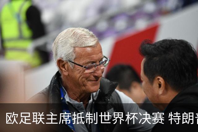 欧足联主席抵制世界杯决赛 特朗普致电布拉特成导火索
