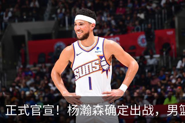 正式官宣！杨瀚森确定出战，男篮世预赛阵容出炉 郭士强力争两连胜