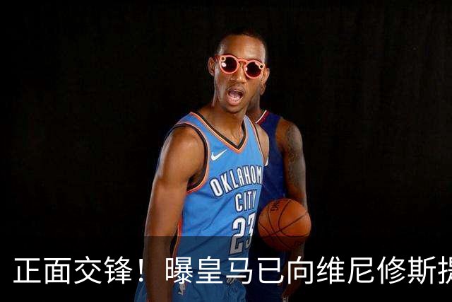 正面交锋！曝皇马已向维尼修斯提供新续约报价 阿森纳即将提出报价