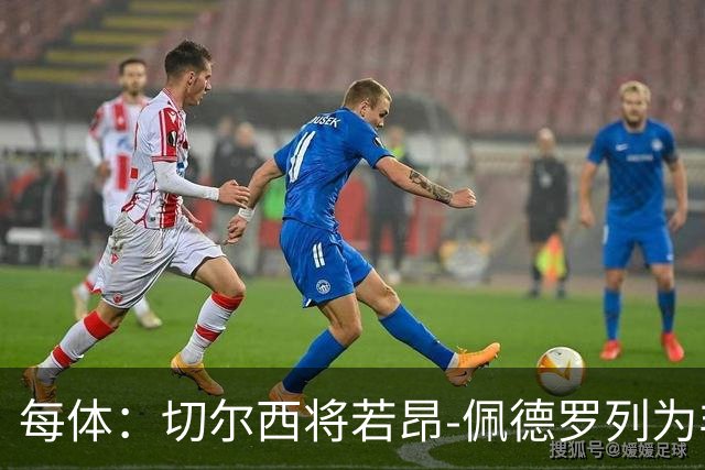 每体：切尔西将若昂-佩德罗列为非卖品，巴萨又少一目标