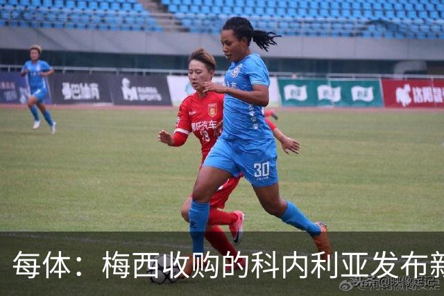 每体：梅西收购的科内利亚发布新球衣，5欧加印“10号、梅西”