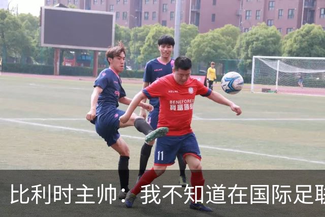 比利时主帅：我不知道在国际足联 愚人节竟然是7月5日