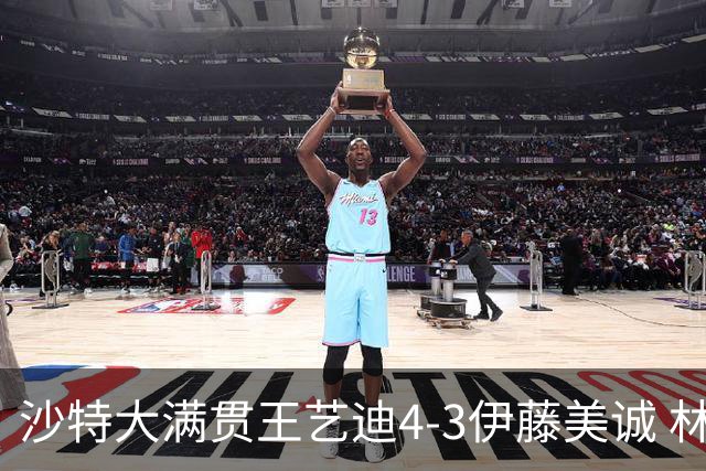 沙特大满贯王艺迪4-3伊藤美诚 林诗栋4-1赵大成