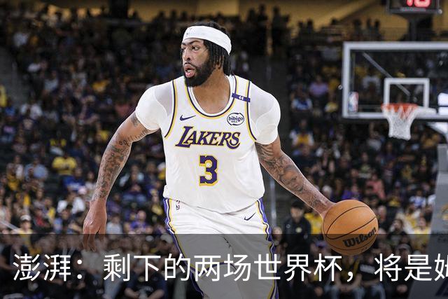 澎湃：剩下的两场世界杯，将是姆巴佩追逐金球奖最大的砝码