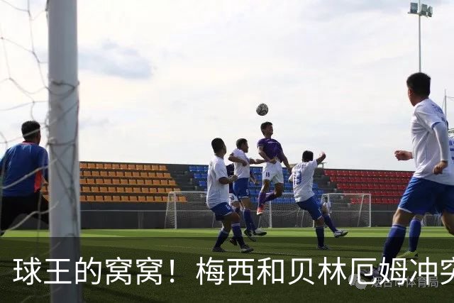 球王的窝窝！梅西和贝林厄姆冲突后冲其点头嘲讽，在社媒上爆火