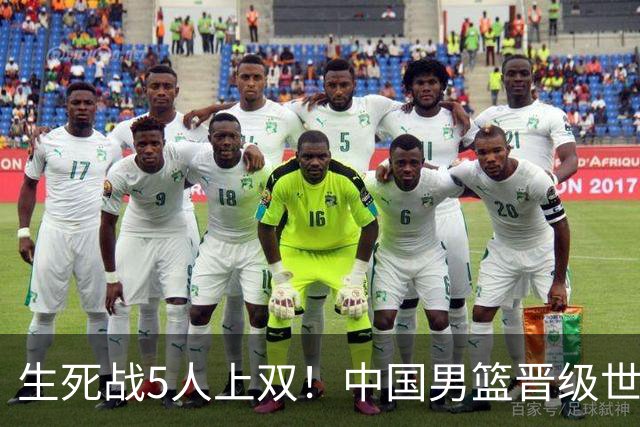 生死战5人上双！中国男篮晋级世预赛第二阶段